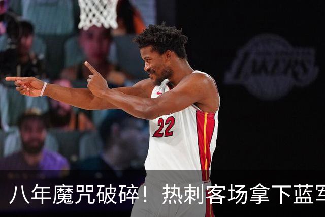 八年魔咒破碎！热刺客场拿下蓝军迎来久违连胜，4亿之师开始复苏
