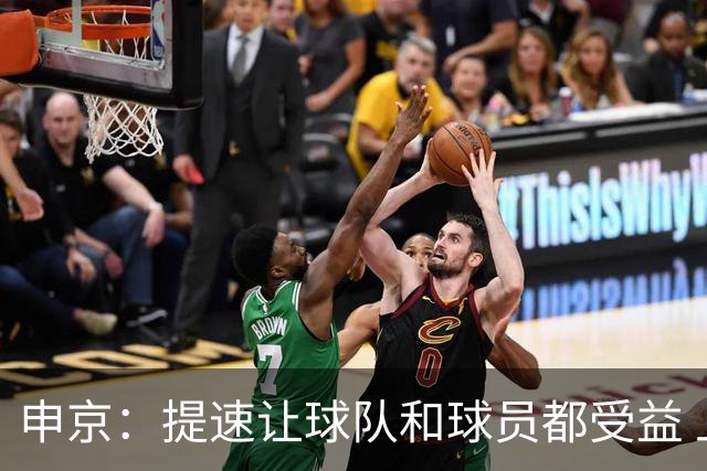 申京：提速让球队和球员都受益 上赛季结束后我们就讨论过这个