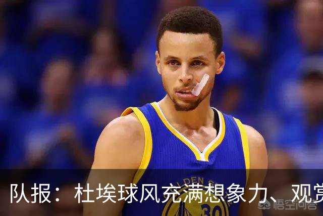 队报：杜埃球风充满想象力、观赏性极强、唯一短板在于状态稳定性