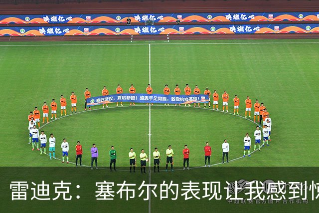 雷迪克：塞布尔的表现让我感到惊喜 他在场对我们来说是很大提升