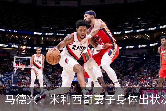 马德兴：米利西奇妻子身体出状况，亚运会前想直接辞职不要赔偿