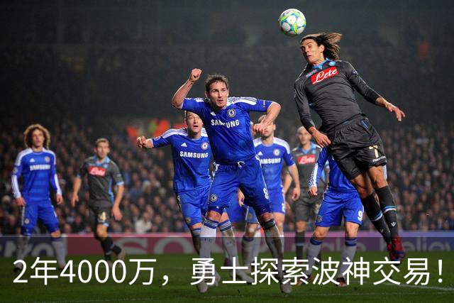 2年4000万，勇士探索波神交易！美媒晒4换2方案：琼斯+米西驰援库里