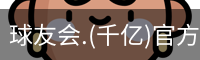 球友会